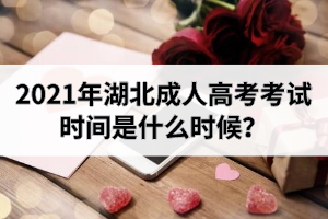 2021年湖北成人高考考試時間是什么時候？