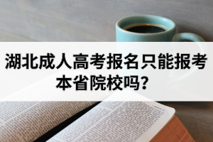 湖北成考報(bào)名只能報(bào)考本省院校嗎？