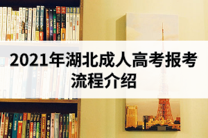 2021年湖北成人高考報(bào)考流程介紹