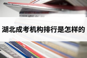 湖北成考機(jī)構(gòu)排行是怎樣的？