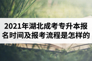 2021年湖北成考專升本報名時間及報考流程是怎樣的？