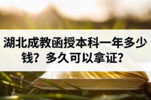 湖北成教函授本科一年多少錢？多久可以拿證？