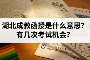 湖北成教函授是什么意思？有幾次考試機(jī)會？