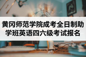 2020年12月黃岡師范學(xué)院成人高考全日制助學(xué)班英語(yǔ)四六級(jí)考試報(bào)名的通知