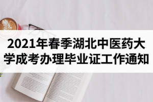 2021年春季湖北中醫(yī)藥大學(xué)成人高考辦理畢業(yè)證工作的通知