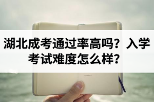 湖北成考通過率高嗎？入學考試難度怎么樣？
