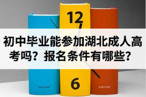 初中畢業(yè)能參加湖北成人高考嗎？報名條件有哪些？