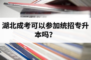 湖北成考可以參加統(tǒng)招專升本嗎？