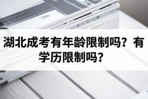湖北成人高考有年齡限制嗎？有學(xué)歷限制嗎？