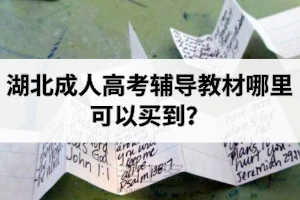 湖北成人高考輔導(dǎo)教材哪里可以買到？