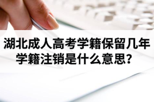 湖北成人高考學籍保留幾年？學籍注銷是什么意思？