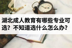 湖北成人教育有哪些專業(yè)可選？