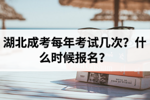 湖北成考每年考試幾次？什么時候報名？