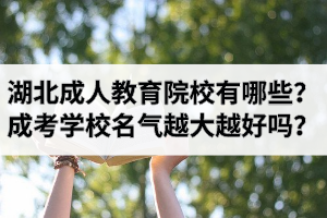 湖北成人教育院校有哪些？成考學校名氣越大越好嗎？