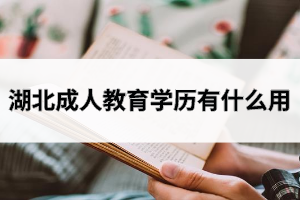 湖北成人教育學(xué)歷有什么用？