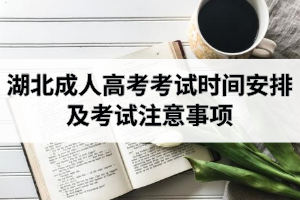 湖北成人高考考試時間安排及考試注意事項