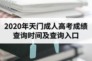 2020年天門成人高考成績查詢時間及查詢入口是怎樣的？