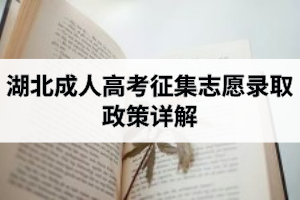 湖北成人高考征集志愿錄取政策詳解