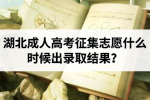 湖北成人高考征集志愿什么時候出錄取結(jié)果？