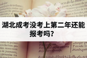 湖北成考沒(méi)考上第二年還能報(bào)考嗎？
