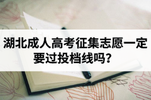 湖北成人高考征集志愿一定要過投檔線嗎？成考征集志愿一般什么時候報(bào)？