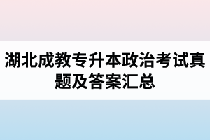湖北成教專(zhuān)升本政治考試真題及答案匯總