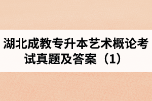 湖北成教專升本藝術(shù)概論考試真題及答案（1）