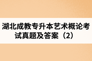 湖北成教專升本藝術(shù)概論考試真題及答案（2）
