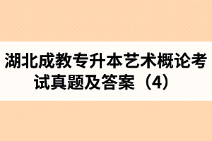 湖北成教專升本藝術(shù)概論考試真題及答案(4)