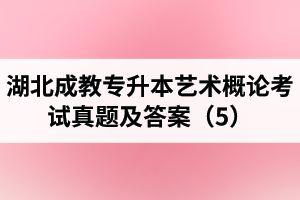 湖北成教專(zhuān)升本藝術(shù)概論考試真題及答案（5）