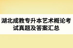 湖北成教專升本藝術(shù)概論考試真題及答案匯總