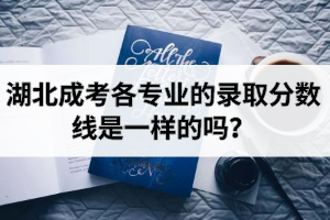 湖北成考各專業(yè)的錄取分數(shù)線是一樣的嗎？
