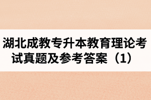 湖北成教專升本教育理論考試真題及參考答案（1）
