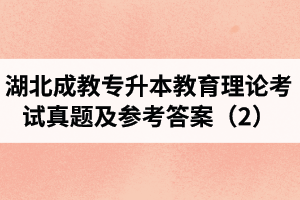 湖北成教專升本教育理論考試真題及參考答案（2）