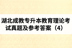 湖北成教專升本教育理論考試真題及參考答案（4）
