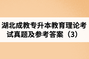 湖北成教專升本教育理論考試真題及參考答案（3）