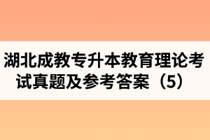 湖北成教專升本教育理論考試真題及參考答案（5）