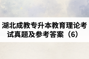 湖北成教專升本教育理論考試真題及參考答案（6）