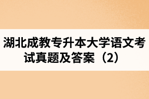 湖北成教專升本大學(xué)語文考試真題及答案（2）