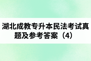 湖北成教專升本民法考試真題及參考答案（4）
