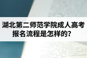 湖北第二師范學(xué)院成人高考報名流程是怎樣的？怎么申請畢業(yè)證和學(xué)位證呢？