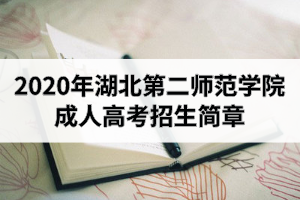 2020年湖北第二師范學院成人高考招生簡章