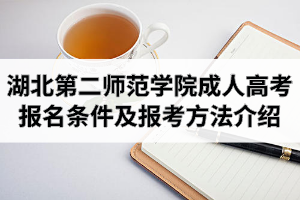 湖北第二師范學(xué)院成人高考報名條件及報考方法介紹