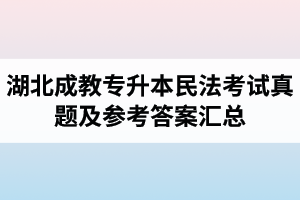 湖北成教專(zhuān)升本民法考試真題及參考答案匯總