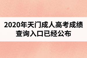 天門成人高考成績查詢?nèi)肟谝呀?jīng)公布