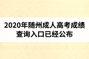 湖北成人高考成績(jī)查詢?nèi)肟谝呀?jīng)公布