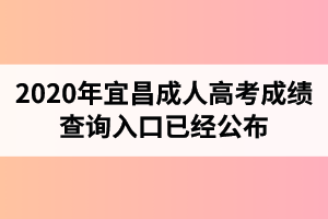 湖北成人高考成績查詢?nèi)肟谝呀?jīng)公布