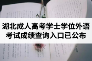 2020年湖北成人高考學(xué)士學(xué)位外語考試成績查詢?nèi)肟谝压迹ǜ綒v年學(xué)位外語成績查詢通道）