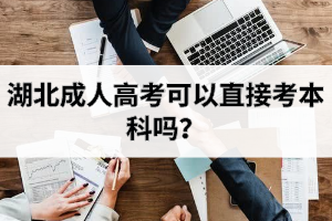 湖北成人高考可以直接考本科嗎？