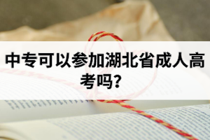 中?？梢詤⒓雍笔〕扇烁呖紗?？